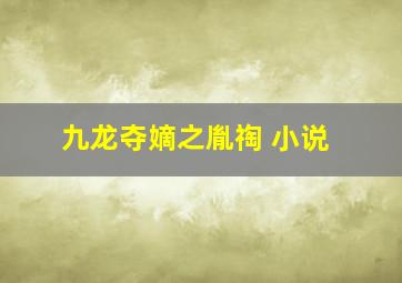 九龙夺嫡之胤祹 小说